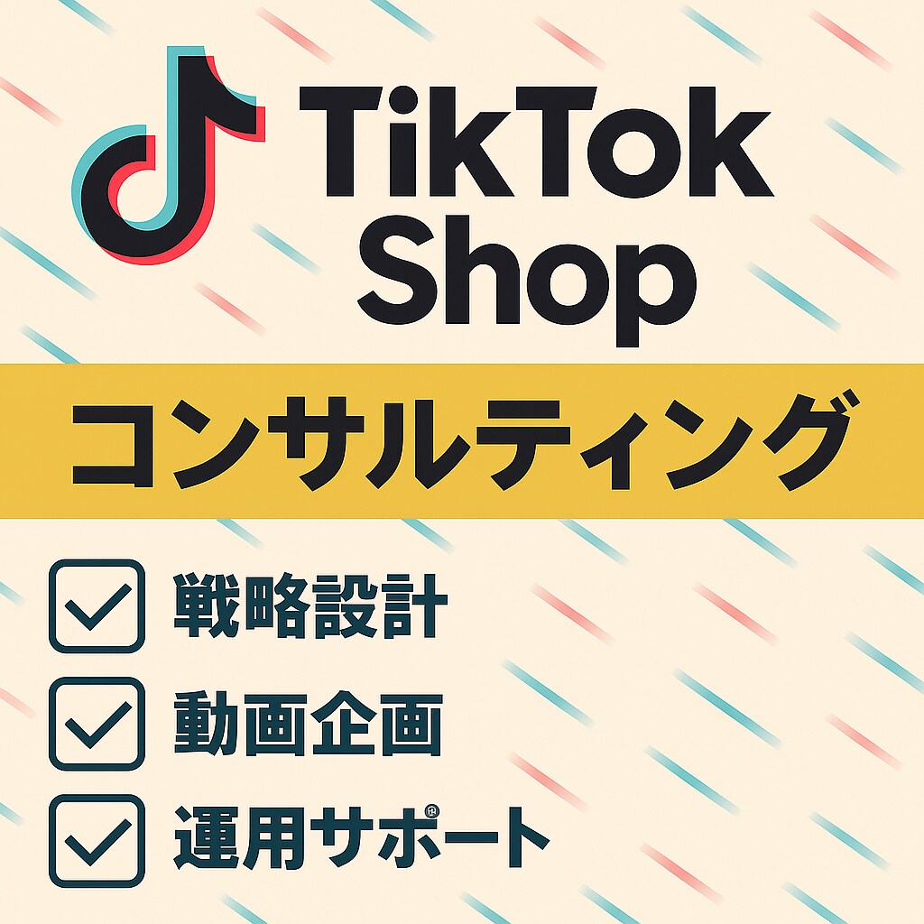 TikTok shopで販路拡大をサポートします 先行者利益大！商材に自信のある方必見！ イメージ1