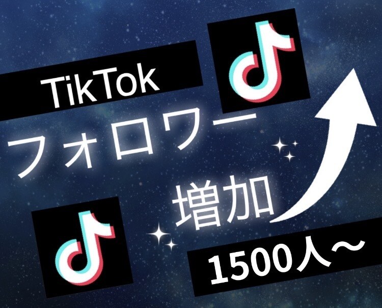 Tiktokフォロワー1500人増加します Tiktokフォロワー増えない悩みを改善 イメージ1