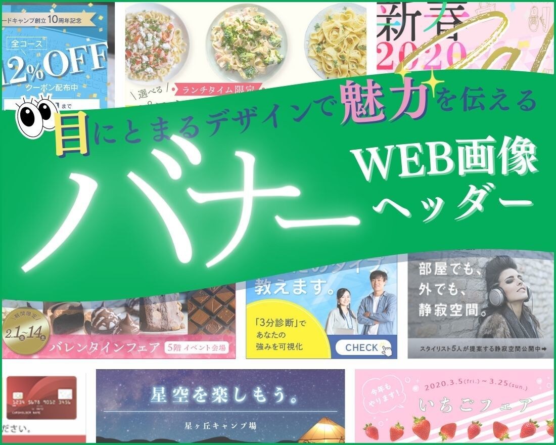 目にとまるデザインで魅力を伝えるバナーを作成します WEB画像/バナー/ヘッダー/SNS イメージ1
