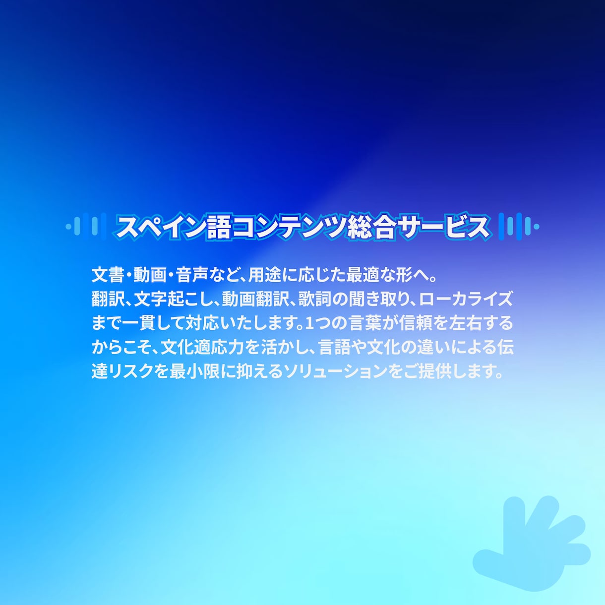 スペイン語の翻訳・動画・音声まで一括サポートします 文書・動画・音声。スペイン語コンテンツを用途に合わせて最適化 イメージ2