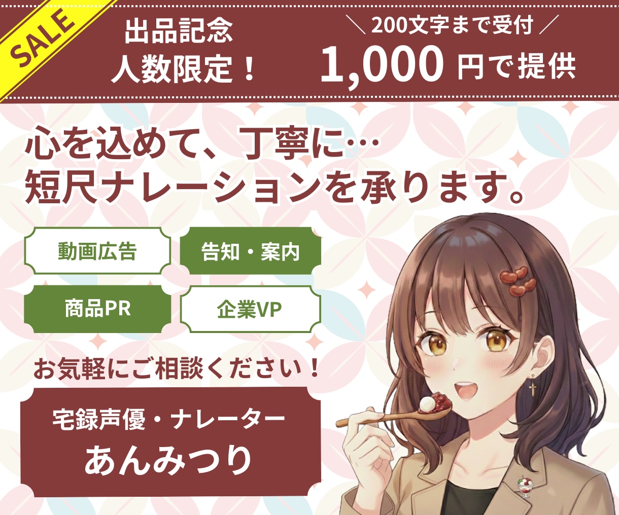 オトク！200文字までの短尺ナレーションを承ります 【出品記念お早めに！】先着5名様までのご案内です。 イメージ1