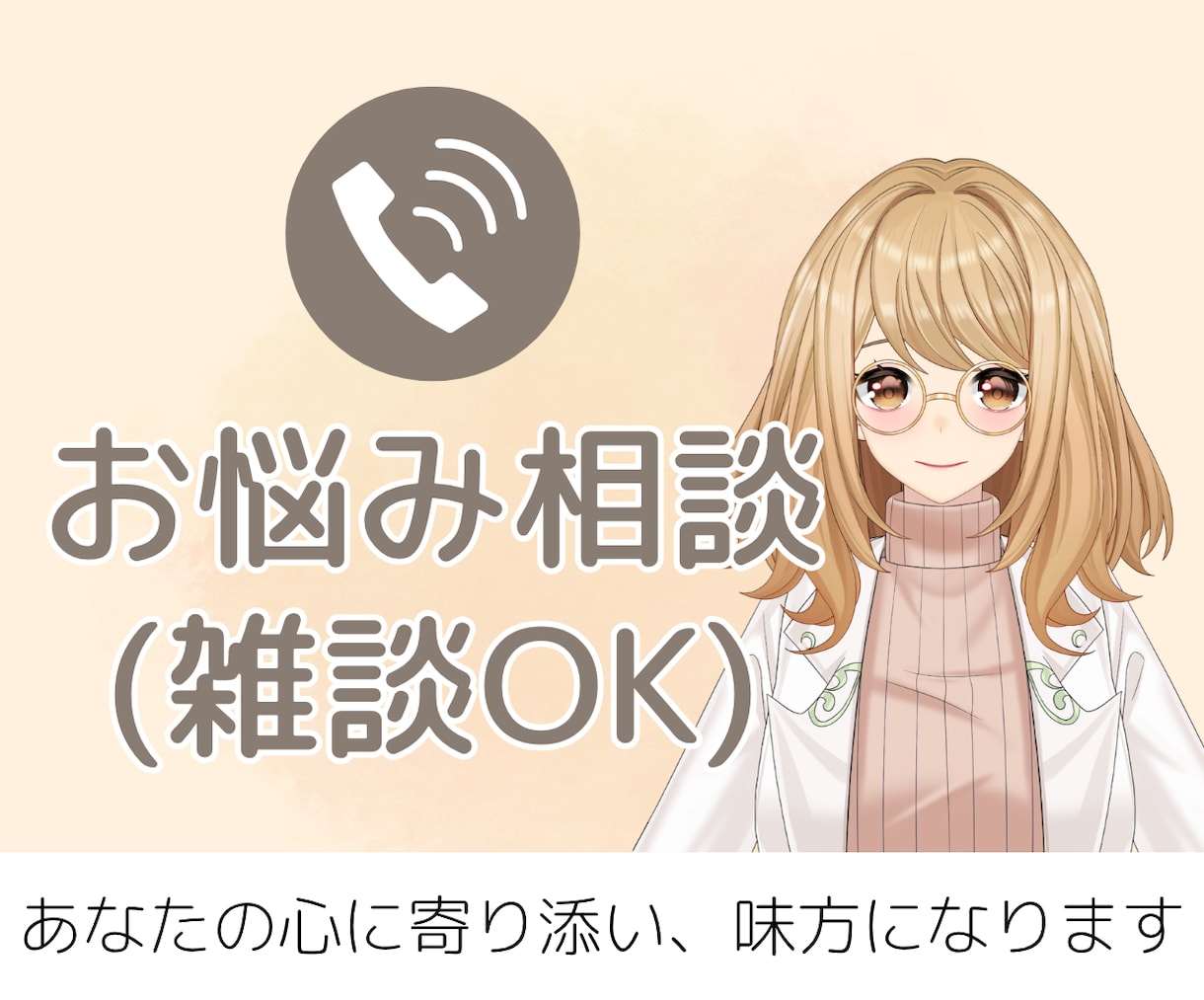 今日という日も、あなたの味方になります 心に寄り添い、安心して話せる、あなただけの場所。 イメージ1