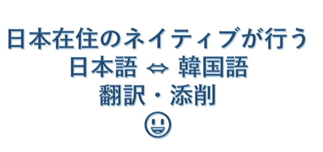 ネイティブが日本語⇔韓国語の翻訳・添削を行います 【営業日1日以内対応】ビジネスで翻訳・通訳の経験多数あり イメージ1