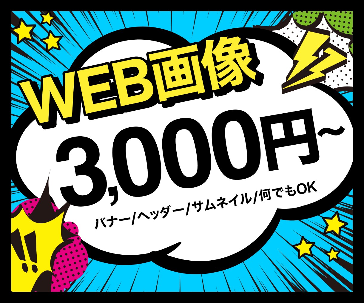 修正無料！バナー・ヘッダー・サムネイル制作します 現役デザイナーが「伝わるデザイン」をご提案☆ イメージ1
