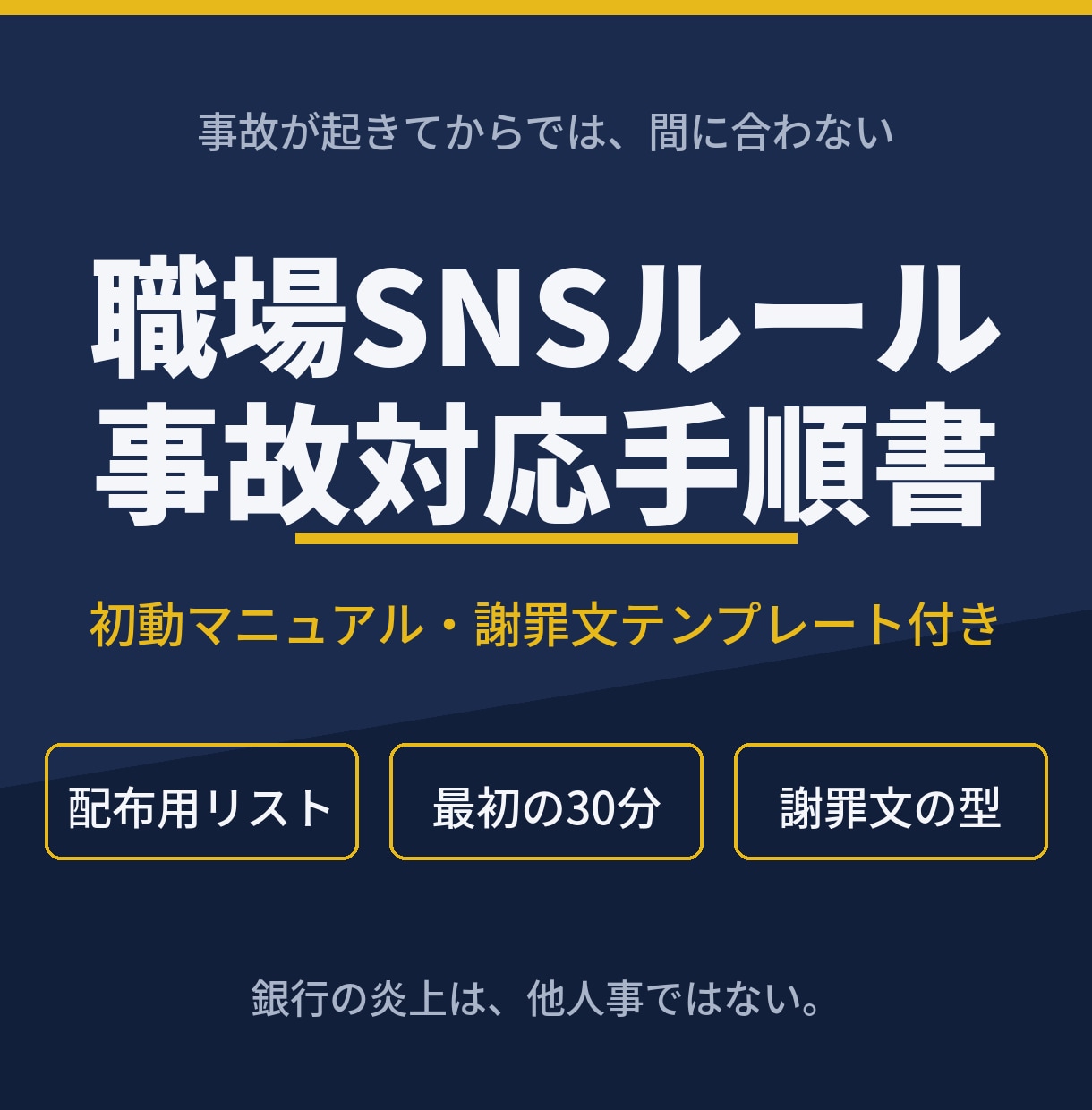 職場SNSルールと事故対応の手順書を作成します 銀行の炎上は他人事ではない。事故が起きる前に備える イメージ1