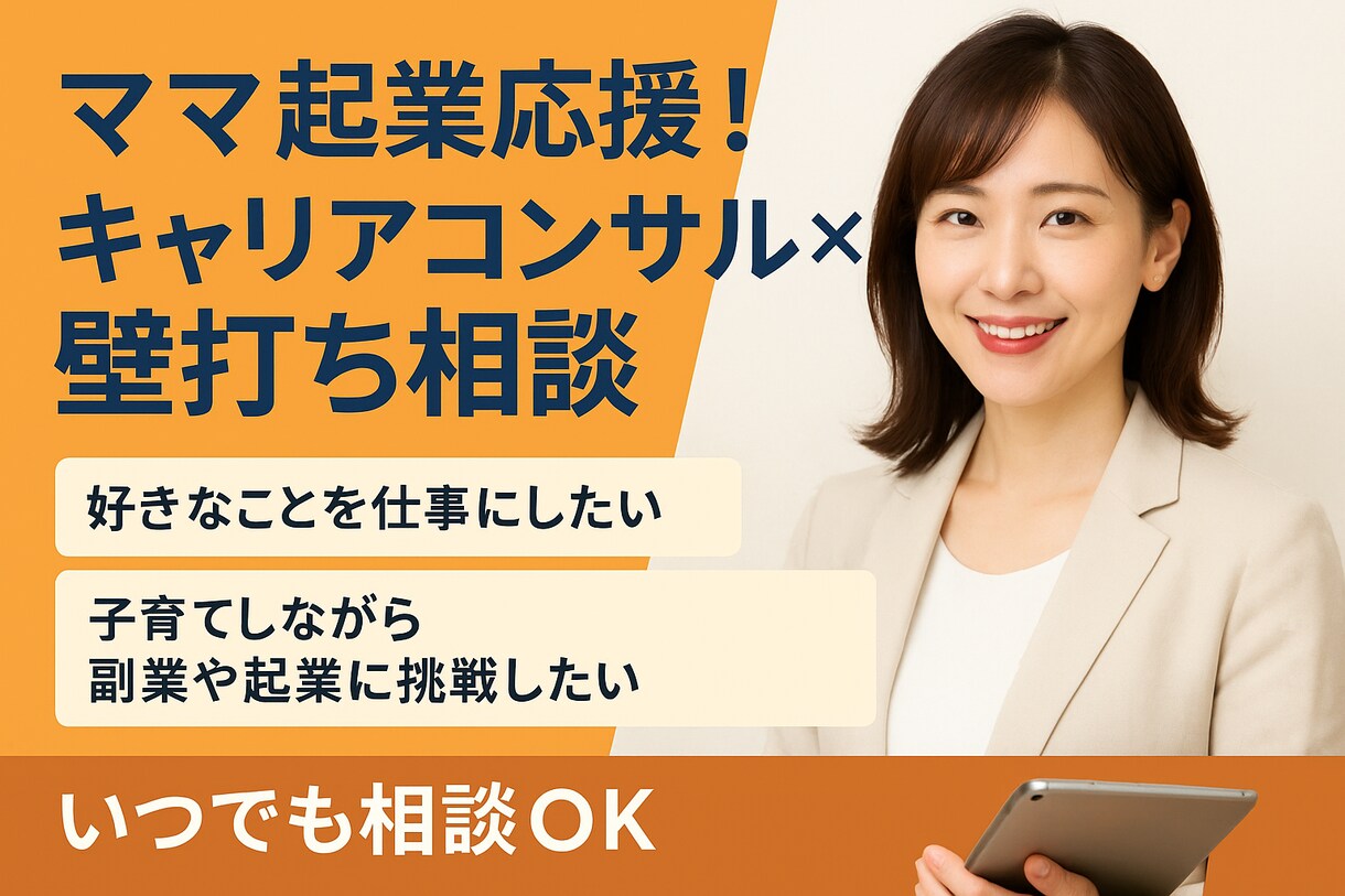 ママ起業応援!キャリアコンサル×壁打ち相談受けます ココナラPROが0から始める起業副業・キャリア相談をサポート イメージ1