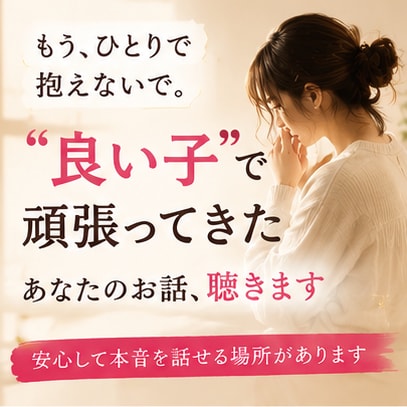 良い子⭐で頑張ってきたあなたのお話、聴きます ✨人に合わせすぎて疲れたあなたが安心して本音を話せる場所✨ イメージ1