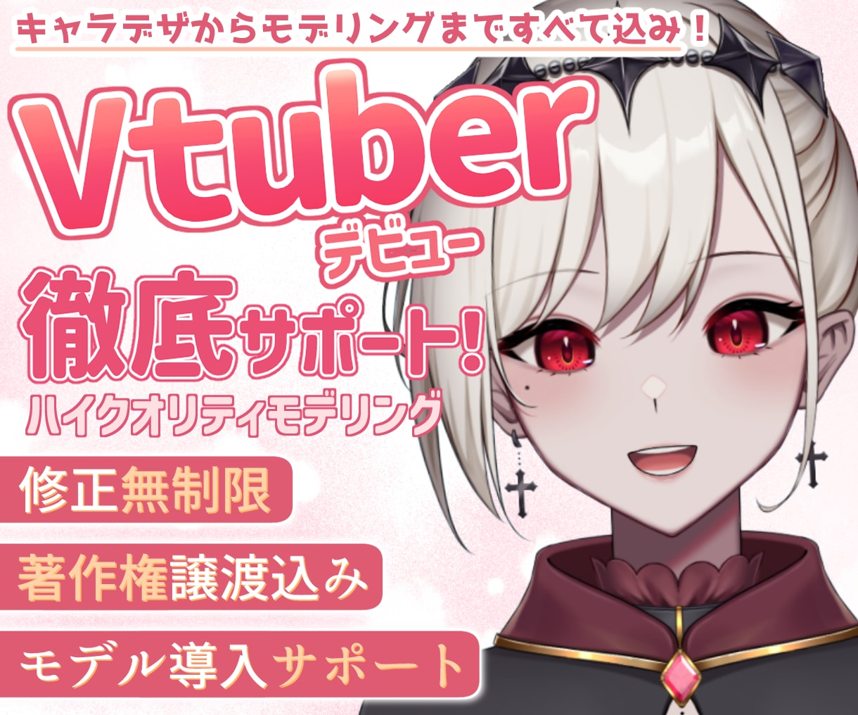 圧倒的クオリティ×コスパでVデビュー徹底支援します 【モデル導入までサポート】著作権譲渡/商用利用可/修正無制限 イメージ1