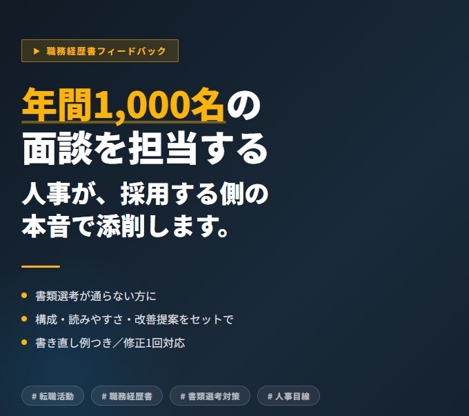 年間1000面接の採用担当が職務経歴書を添削します 転職・面接・応募書類の不安を、採用目線で整理します！ イメージ1