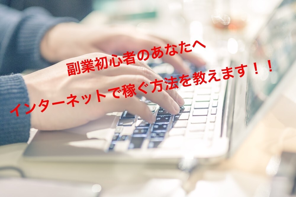 自己アフィリで最大５０万を稼ぎ出す方法教えます 知らなきゃ損！副業、ネットビジネス初心者限定です！ イメージ1