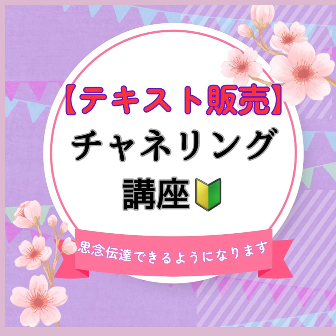 チャネリング講座・【テキストのみ販売】します カラー図入りで初心者様にわかりやすいテキストです