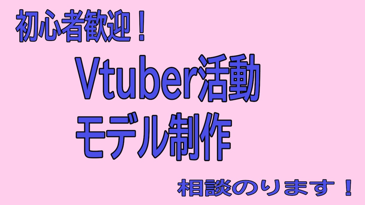 初心者歓迎！Vtuber活動・モデル相談に乗ります 初めての活動で不安な方へ丁寧にヒアリングします イメージ1