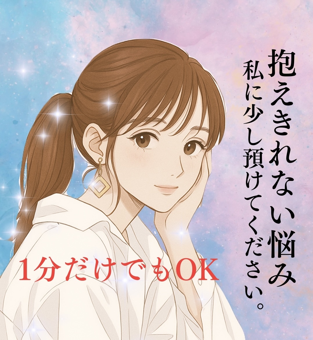 1分でもOK。優しく傾聴します 誰にも話せないお悩み、モヤモヤした心を軽くさせてください。 イメージ1