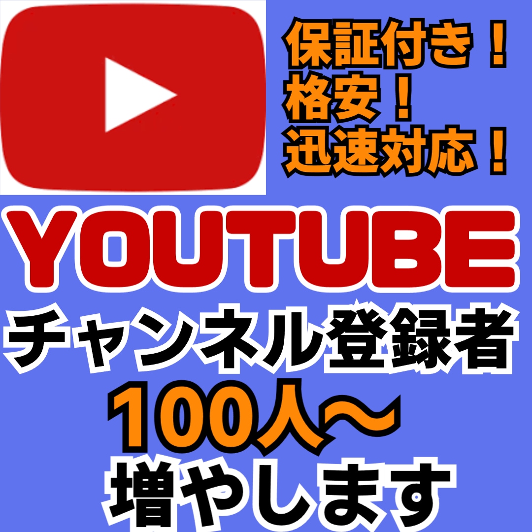 YOUTUBEチャンネル登録者100人増やします YOUTUBEチャンネル登録者　収益化へ！！ イメージ1
