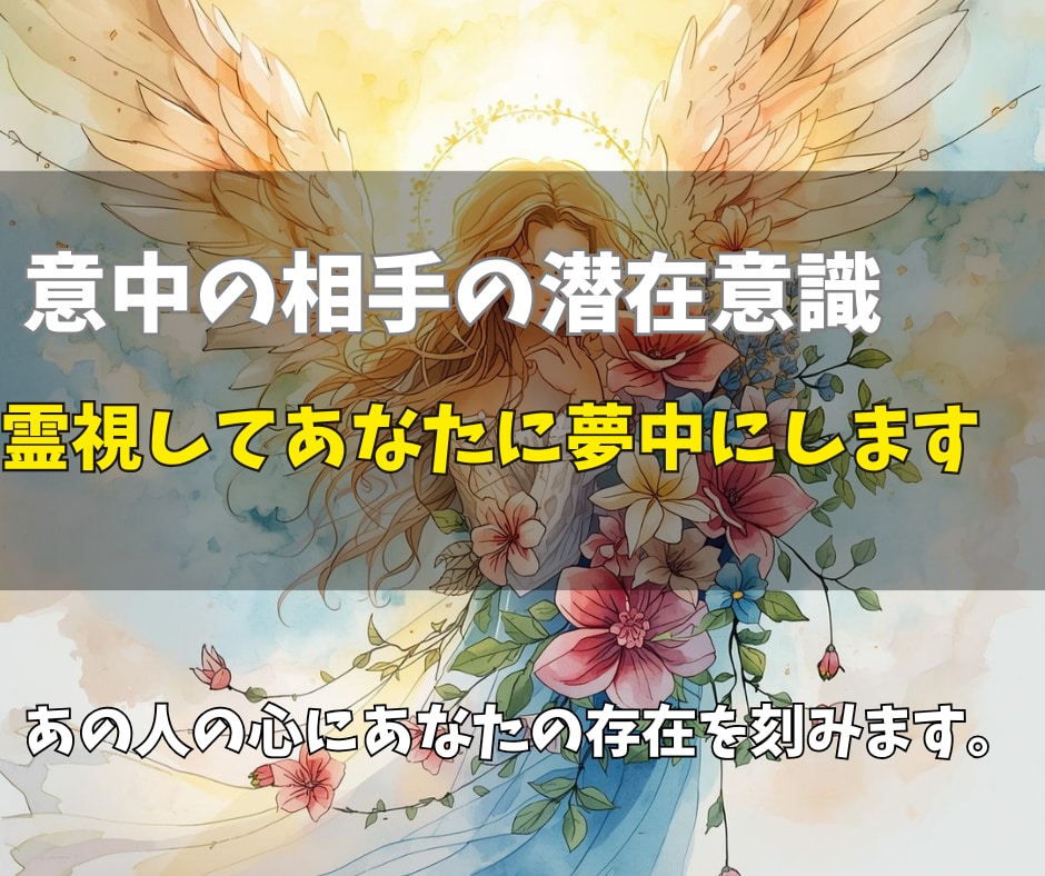 意中の相手の潜在意識を霊視してあなたに夢中にします 「どうしてもあの人じゃなきゃダメ」なあなたへ心を動かす霊視 イメージ1