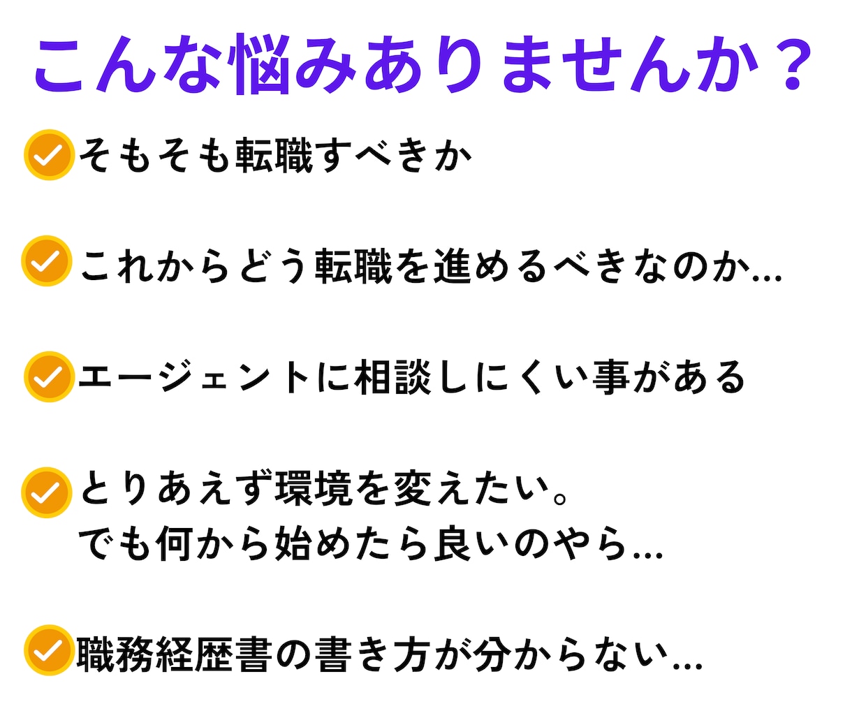 転職活動で人に聞きにくい事など何でも相談乗ります 転職成功への近道！大事な考え方や行動もしっかりアドバイス！ イメージ2