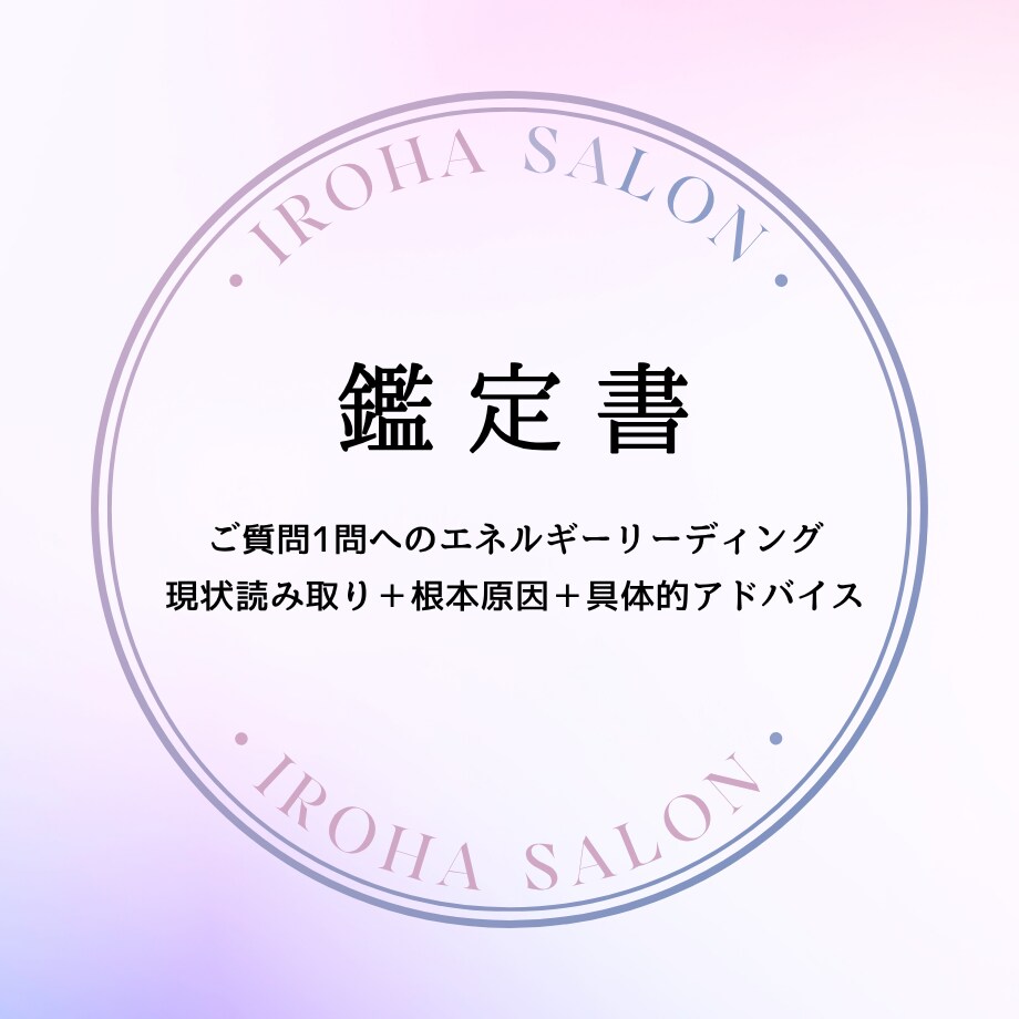 辛い恋愛、不倫・復縁、現実が動くヒントを伝えます まず1問。今のあなたの波動を読み、現実を動かす最初の一歩に。 イメージ2