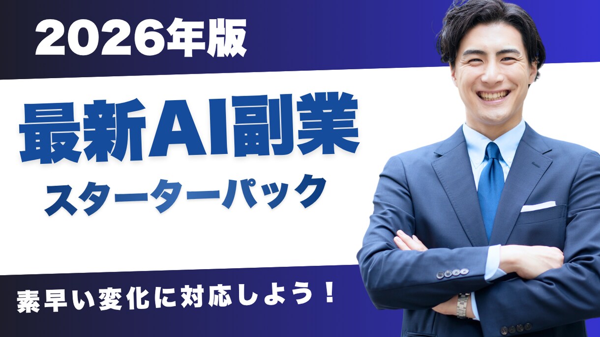 AI副業スターターパック渡します 最初の案件獲得まで全部わかります イメージ1