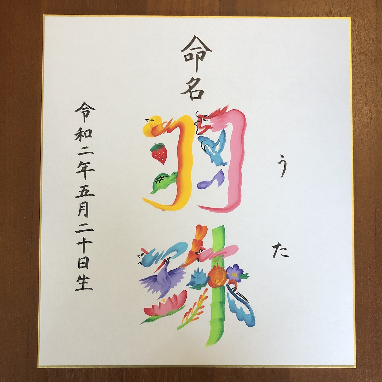 縁起の良い花文字で命名書をお書きします 明るい未来を描く花文字命名書（色紙／送料込） イメージ4