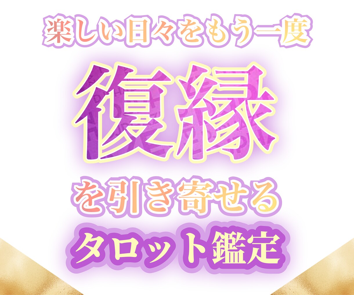 諦めないで大丈夫！復縁の可能性をぐっと引き上げます まだ残っているお相手様との可能性、つかみ取りませんか？ イメージ1