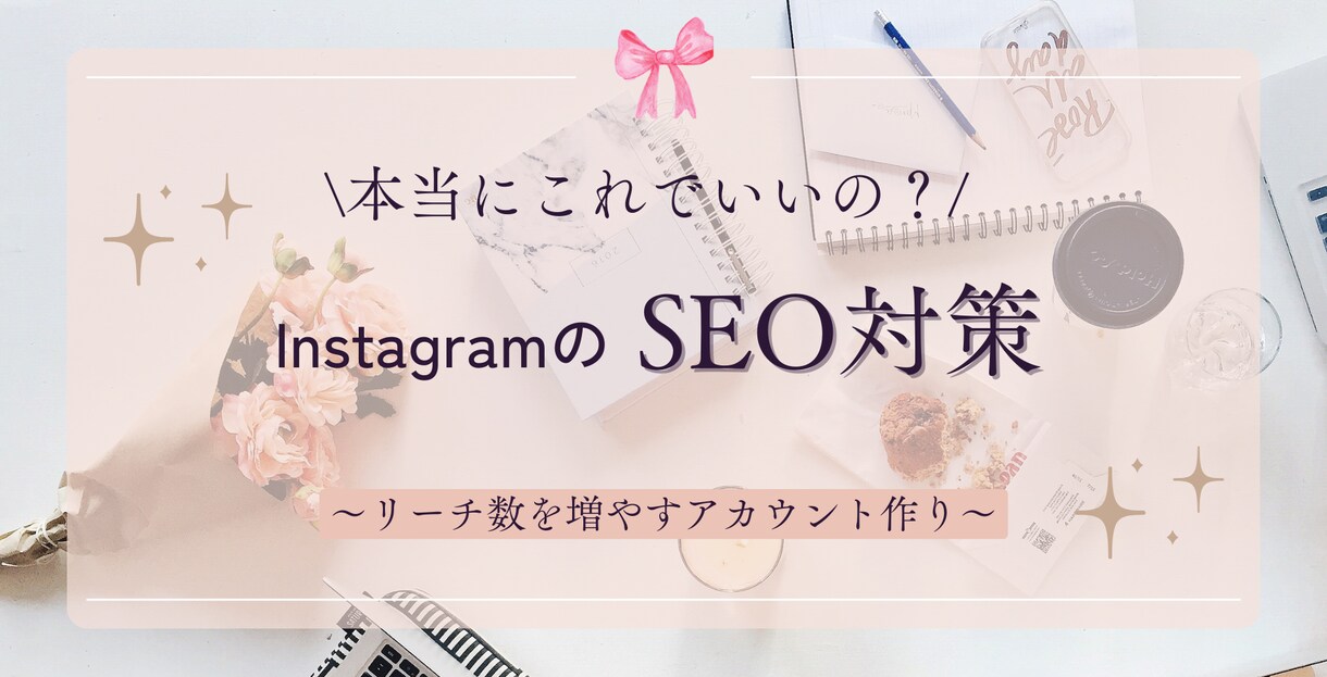 Instagramアカウントの見直し＆編集をします ユーザーに好印象なアカウントへ イメージ1
