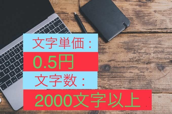 簡単な記事を作成します 文字数2000文字以上、文字単価は0.5円！ イメージ1