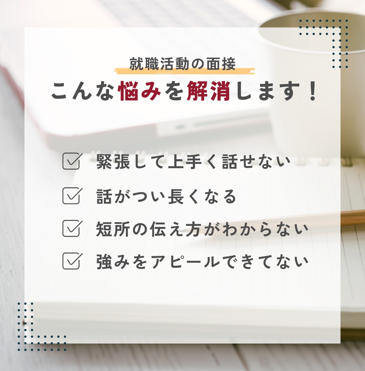 就活・転職の面接対策・面接練習します 採用歴10年！面接のプロがフィードバック イメージ3