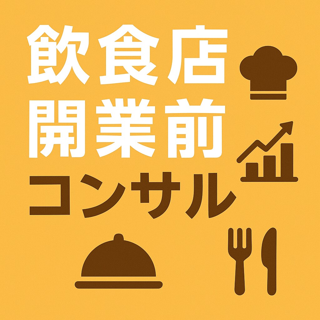 飲食店が潰れない為の基礎知識教えます 客席数は？客単価は？立地は？人員配置は？想定できてますか？ イメージ1