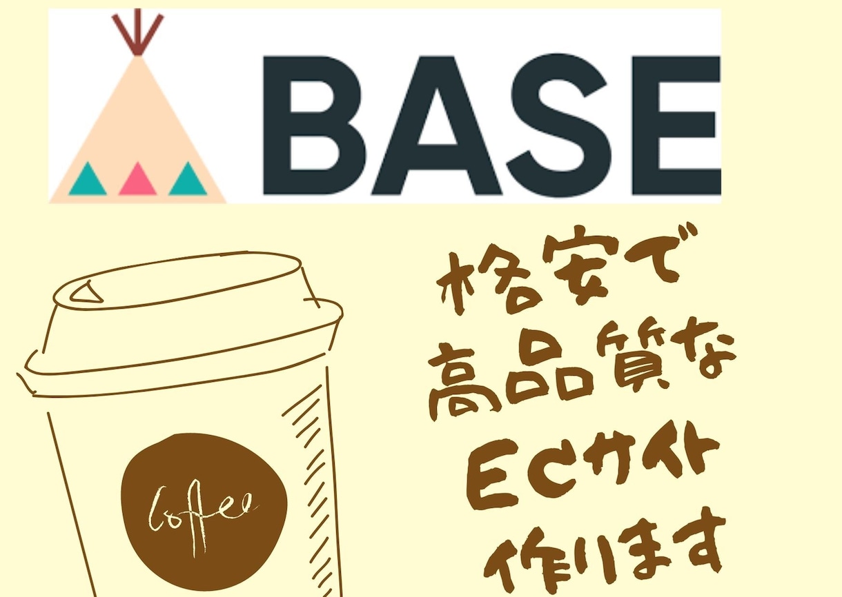 BASEで高品質なECサイトを作ります あなたのために激安価格でECサイトを構築します！ イメージ1