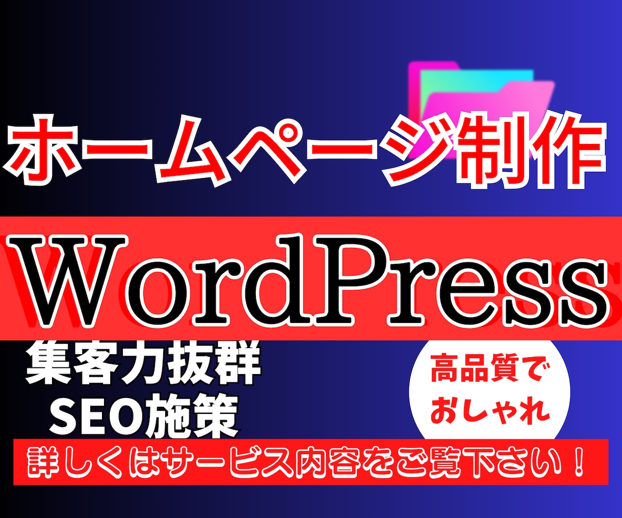 ワードプレスで集客できるホームページを作成します デザインにもこだわり、検索上位のサイト制作をします！ イメージ1