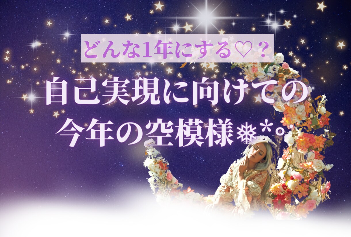 星からのエール♡今年の空模様、お伝えいたします ‐西洋占星術-星のアドバイスで、充実した1年にしませんか？♡ イメージ1