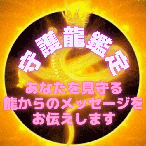 守護龍鑑定&ラッキーカラーを診断します あなたを見護る龍からのメッセージをお伝えします！ イメージ1
