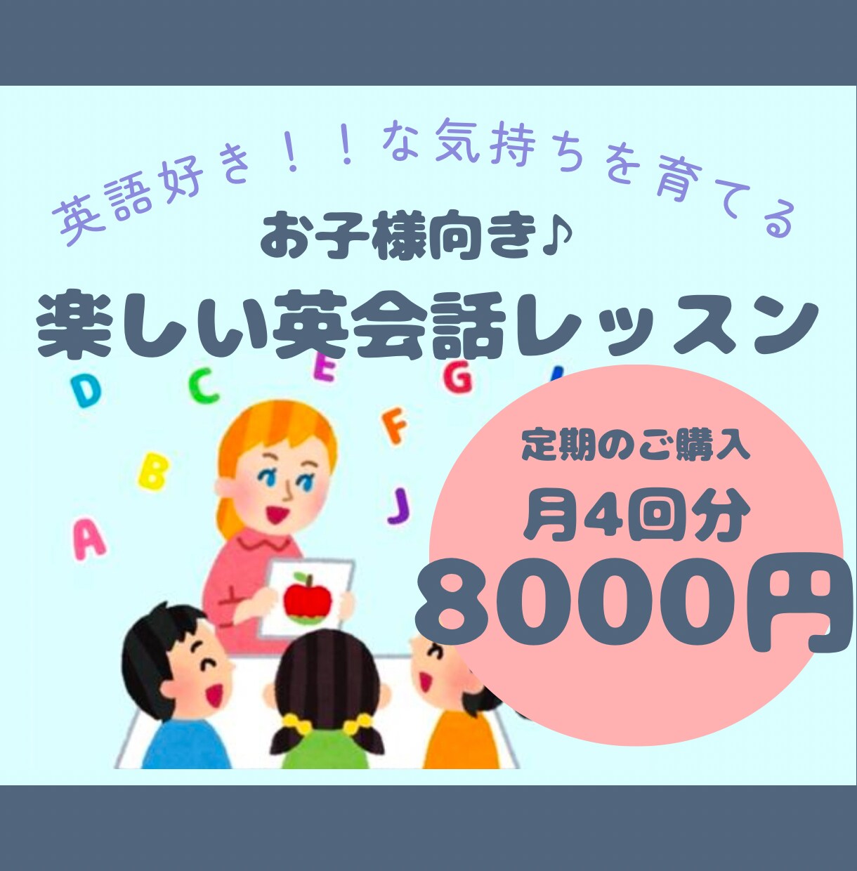月4回セット　楽しくお子様の英会話レッスンます 英語でもわかる！楽しい易しいオールイングリッシュレッスン♪ イメージ1