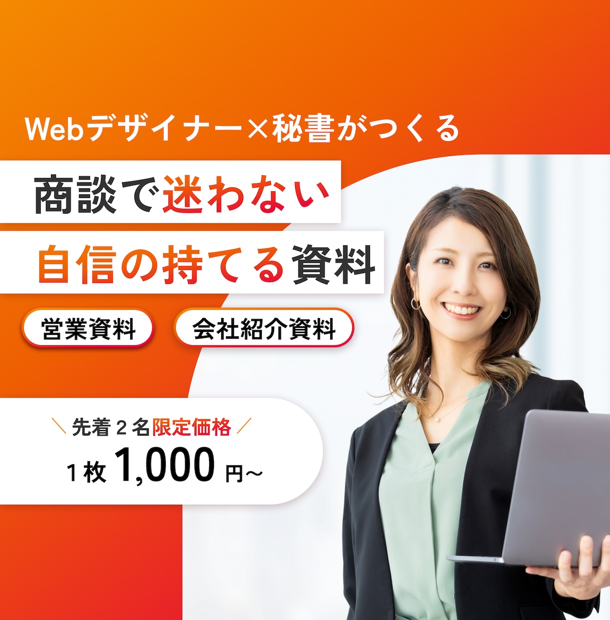 Webデザイナー×秘書が高品質資料作ります 出品記念！！！先着２名限定価格 イメージ1