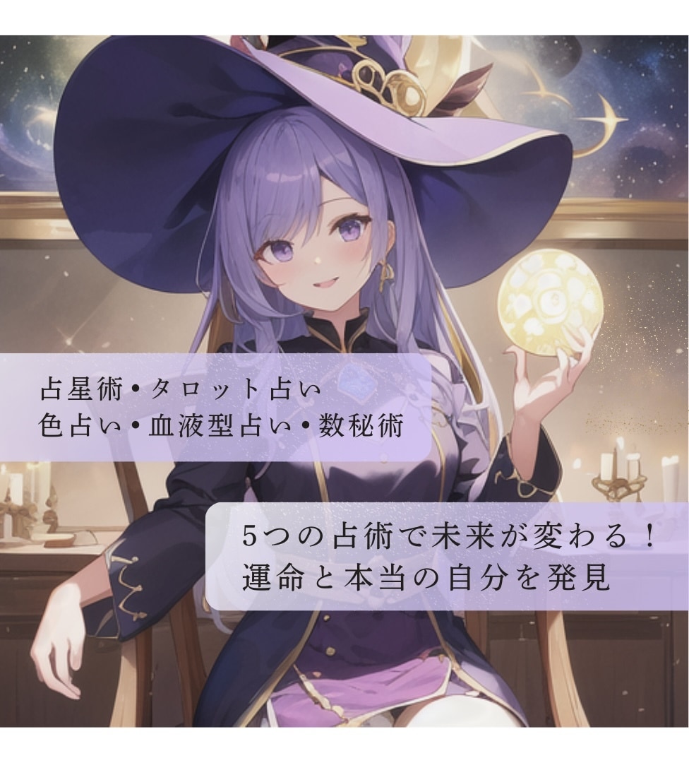 5つの占術であなたの運命を解明！未来を徹底占います 運命を知りたいならこれ！5つの占術で本当の自分を発見します イメージ1