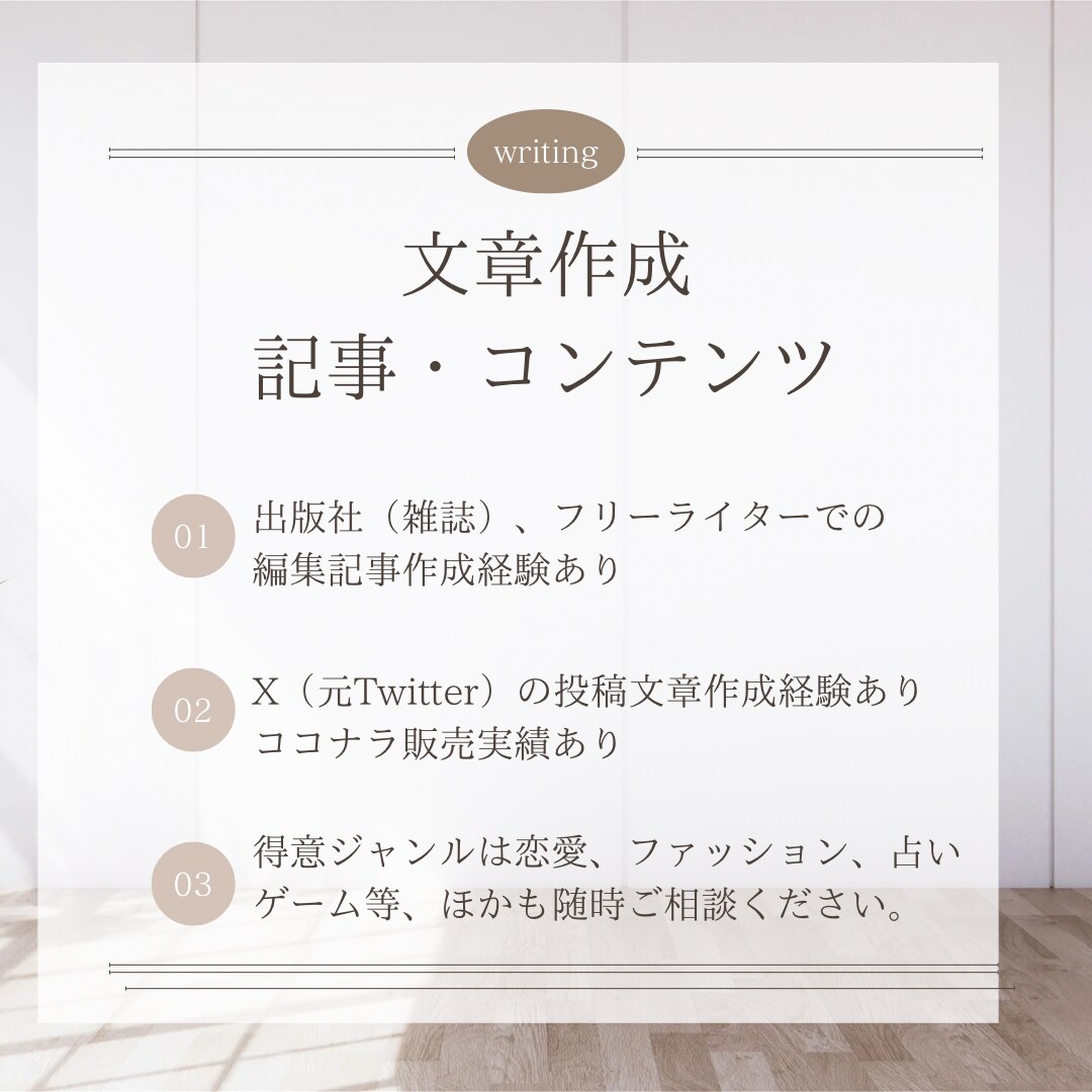 実績あり！ブログや記事、ポスト文章作成します 得意ジャンルは恋愛、ファッション、ゲームなど他ご相談ください イメージ1