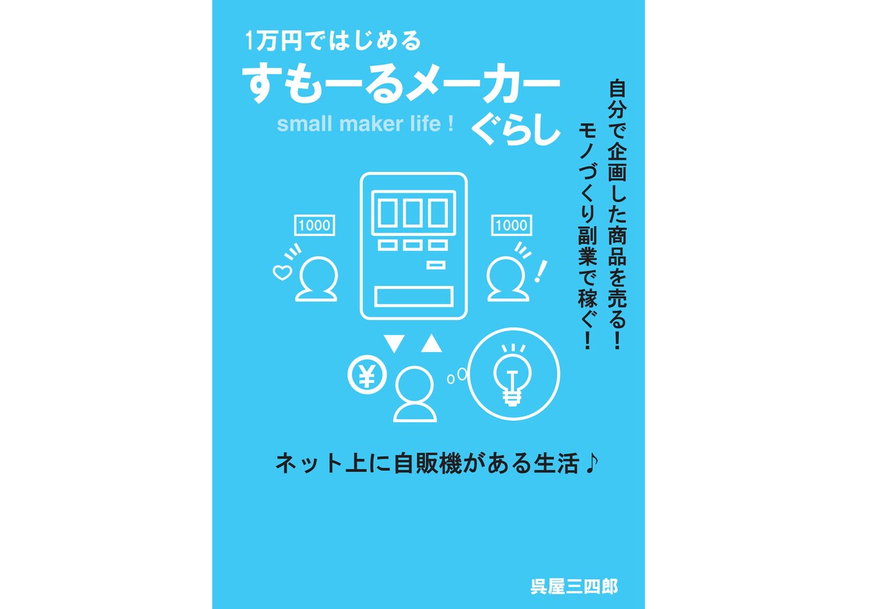 すもーるメーカーぐらしの方法を教えます 自分で企画した商品を売る！モノづくり副業で稼ぐ！方法 イメージ1
