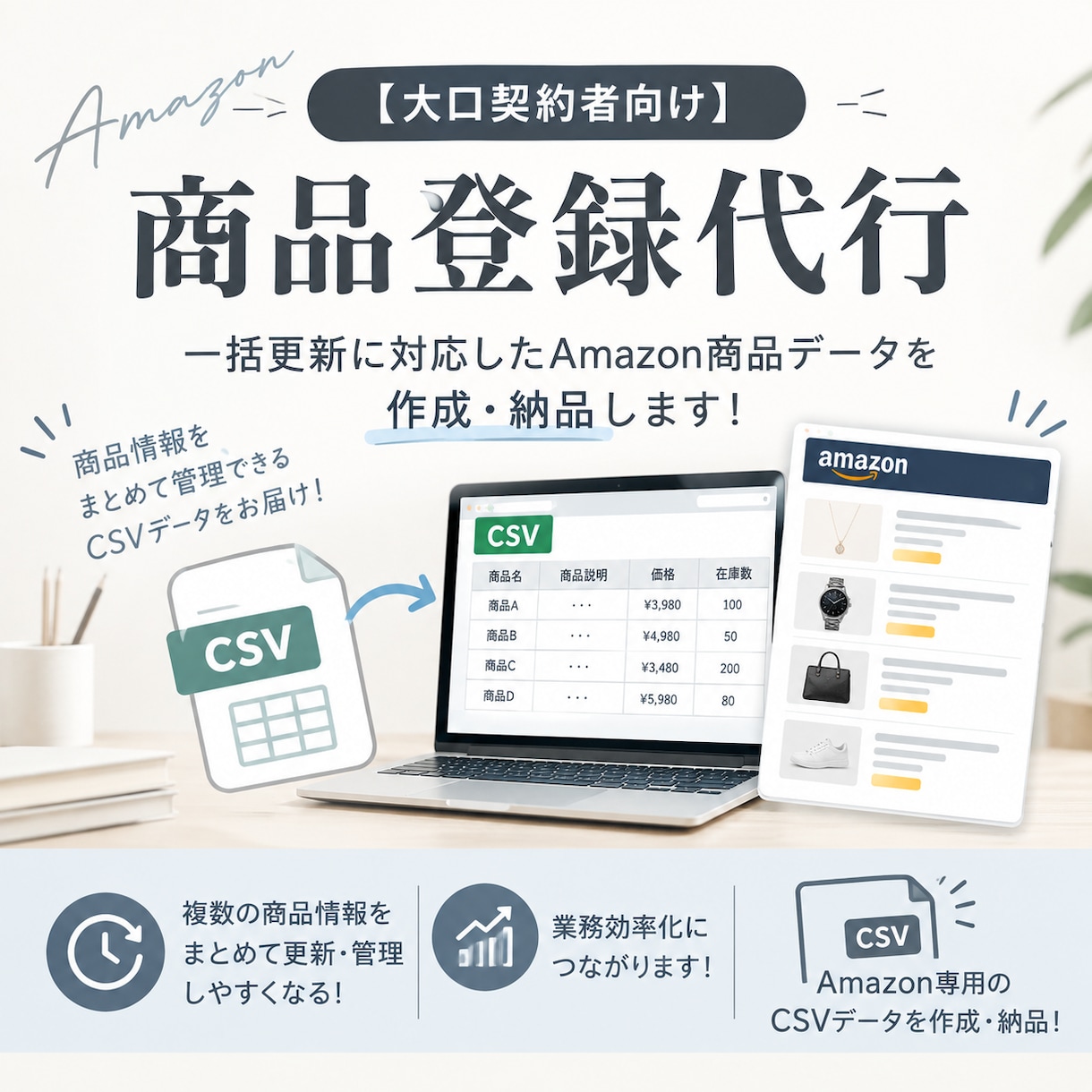Amazon【大口契約者向け】商品登録代行します 一括更新に対応したAmazon商品データを作成・納品します！ イメージ1