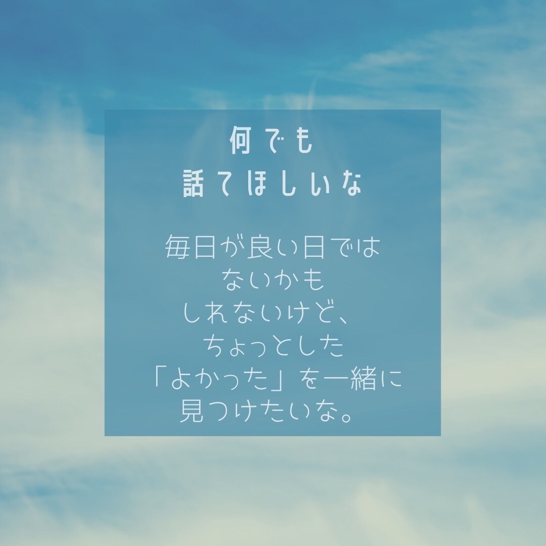 1週間たっぷりあなたの傍にいます 雑談、悩み事、愚痴なんでもOK❣️チャットでお話しよ？ イメージ2