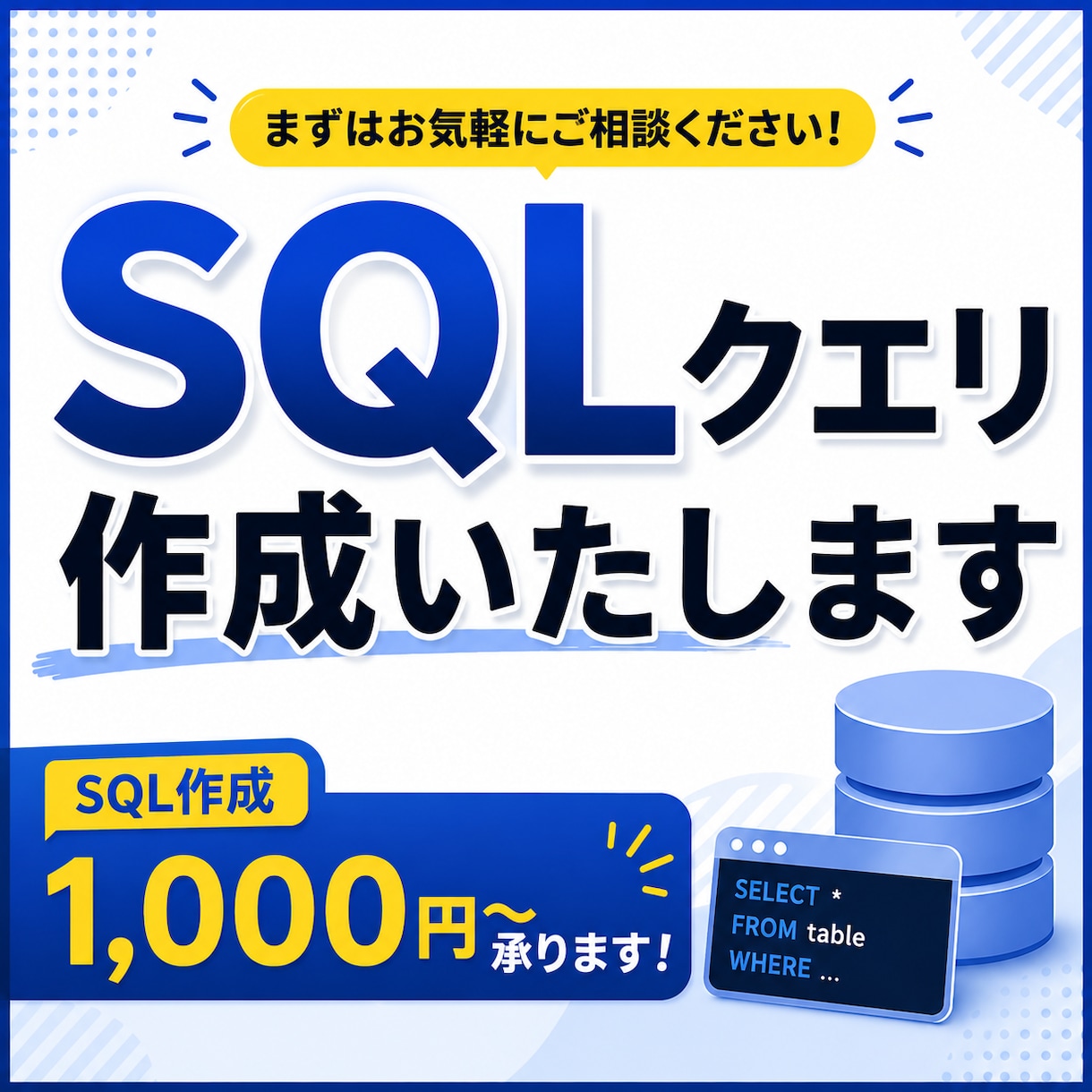 SQLの作成・実装をします SQLに苦手意識がある方へ。エラーのご相談も！ イメージ1