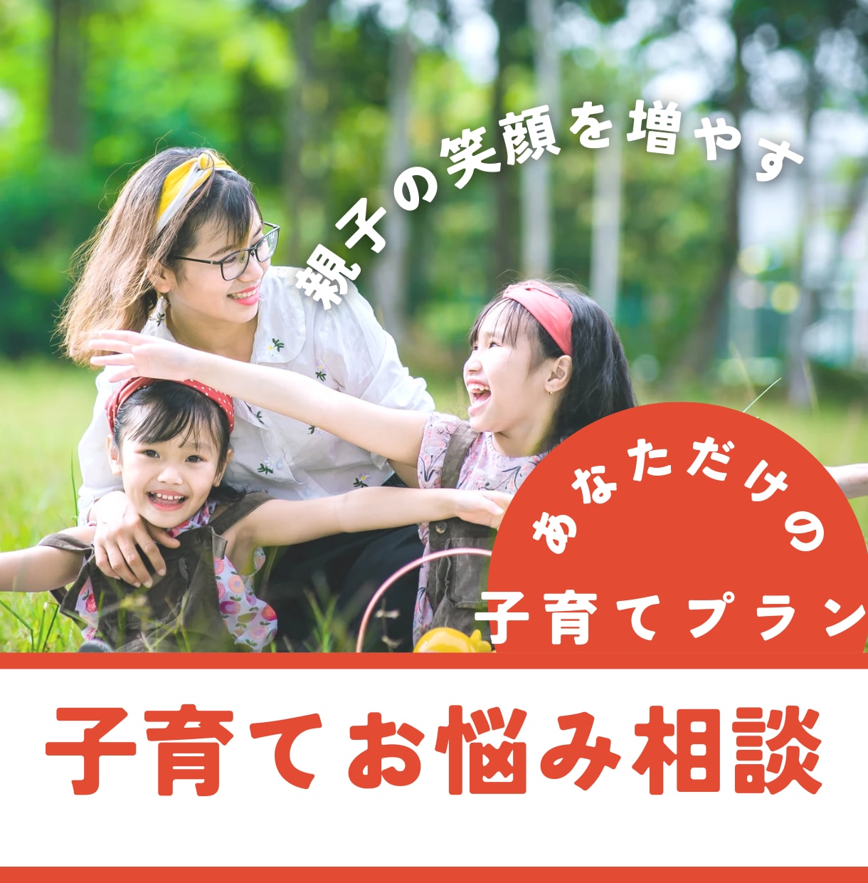 元保育士がお子様の育児のお悩みお聞きします 2児のママがあなただけの子育てプランを提案 イメージ1