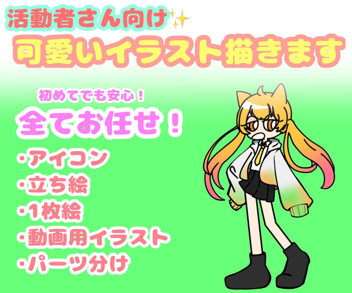 最速納品！活動者さん向けの可愛いイラスト描きます 一目見ただけで、可愛い!と思えるような立ち絵をご希望の方に! イメージ1