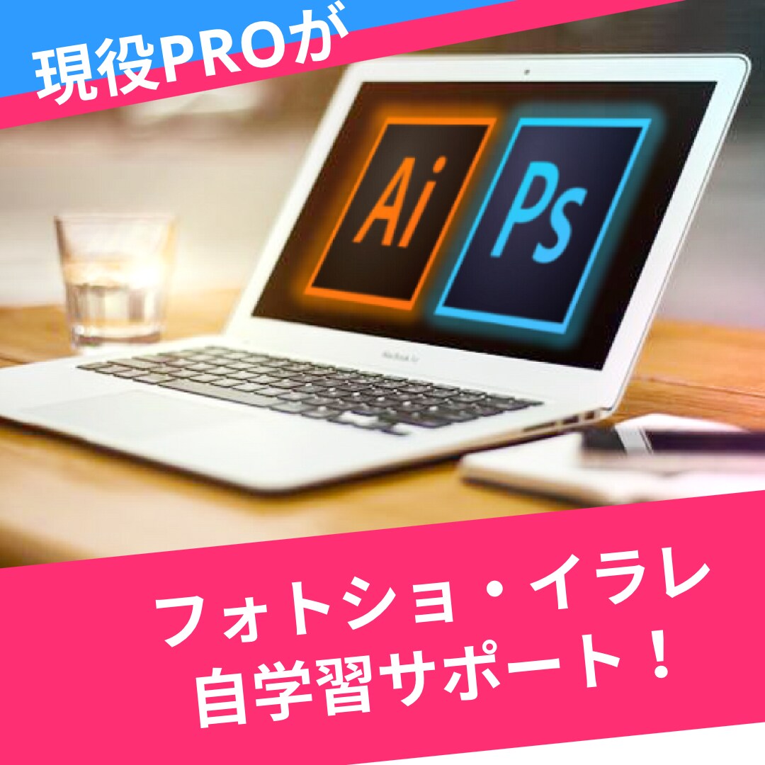 PRO指導！イラレ・フォトショが継続学習できます 本や有料講座を買ったけど続かない！継続の自学習サポートします イメージ1