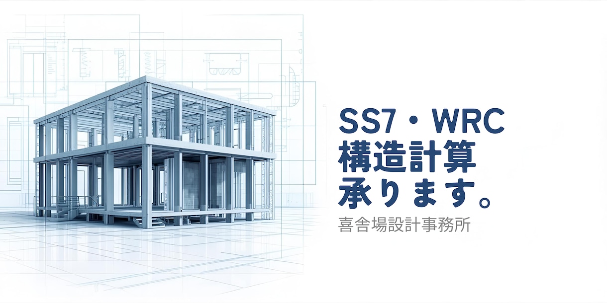SS7・WRC対応 RC造の構造計算を承ります 小規模RCの構造計算を丁寧かつスピーディーに対応します。 イメージ1