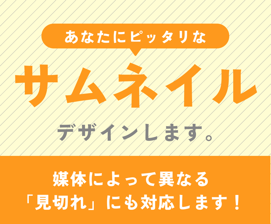 あなたにピッタリのサムネイルつくります 現役デザイナーがサムネイル制作します！ イメージ1