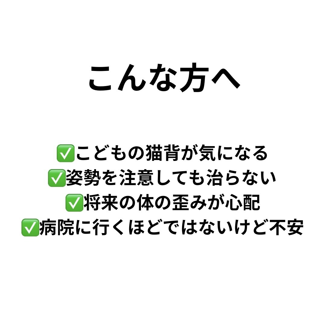 子どもの猫背や姿勢についての悩み相談受付けます 施術経験を活かした親御さん向け姿勢サポート イメージ3