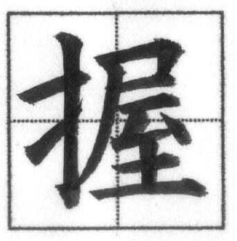 三体字典〜検索用〜書の三体字典を検索出来ます USBポートにて郵送致します。パソコンにて検索出来ます❗️ イメージ5
