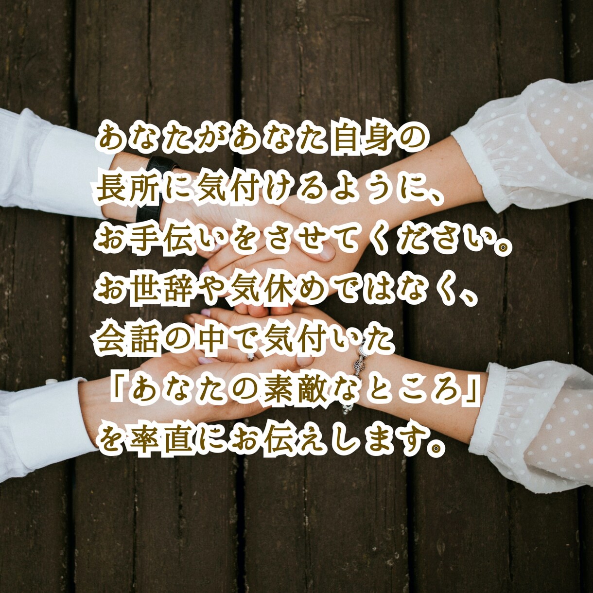自分では気付けないあなたの長所、お伝えします ひとりでは難しい自己肯定感の底上げ、お手伝い致します。 イメージ4