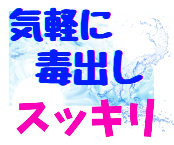 デトックスでリセット✨知らずに溜めた毒お掃除します 何だか疲れた！モヤモヤ！やる気なーい！気軽に挨拶だけでも♪ イメージ2