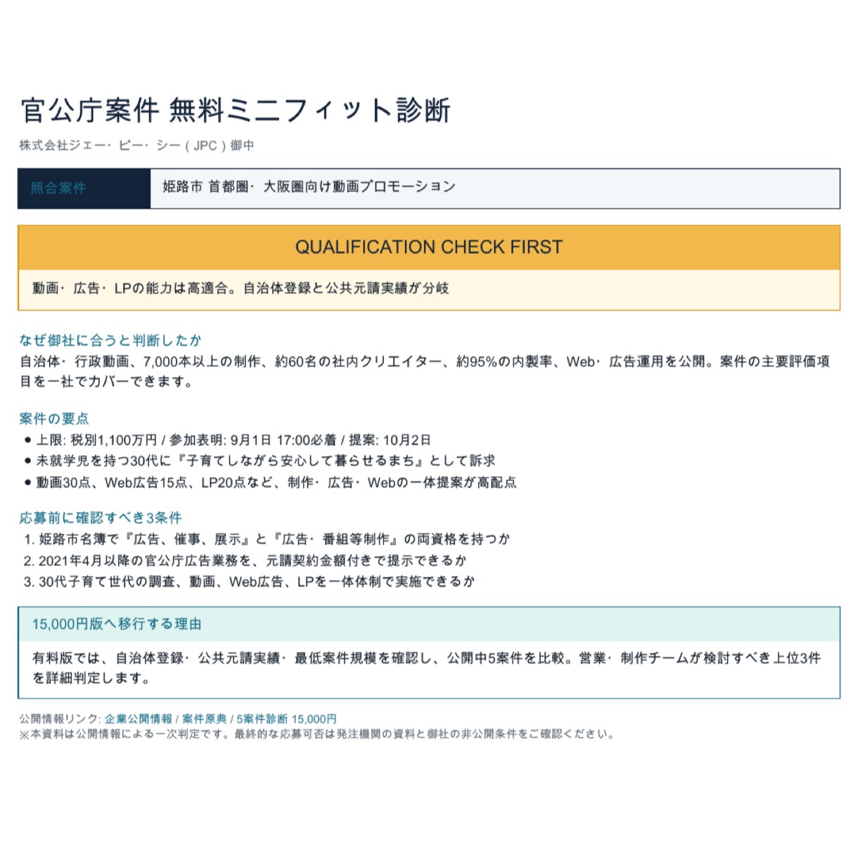 官公庁の動画・広報案件の応募判断を支援します 5案件比較と上位3件の参加条件・確認事項を整理 イメージ2